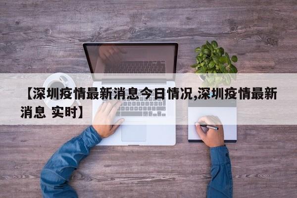 【深圳疫情最新消息今日情况,深圳疫情最新消息 实时】