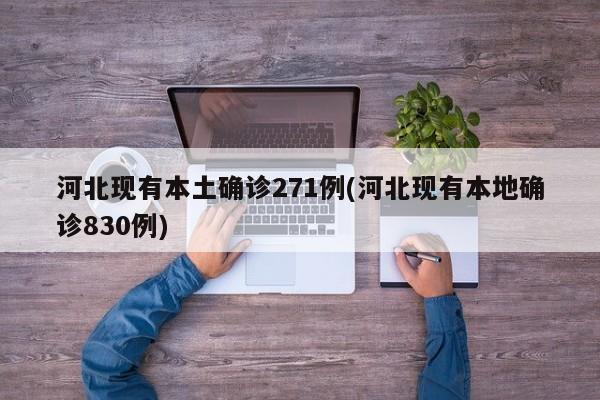 河北现有本土确诊271例(河北现有本地确诊830例)