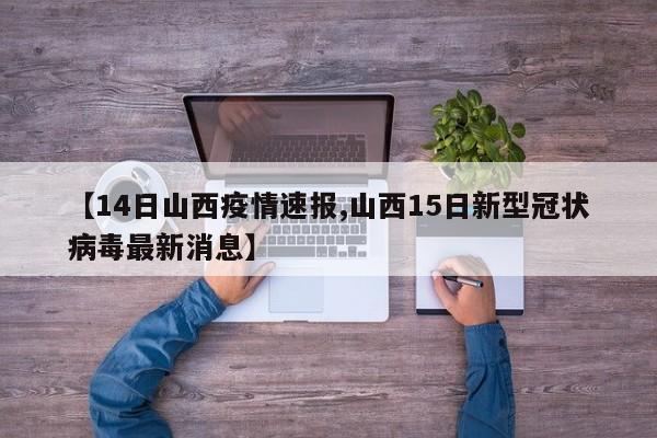 【14日山西疫情速报,山西15日新型冠状病毒最新消息】