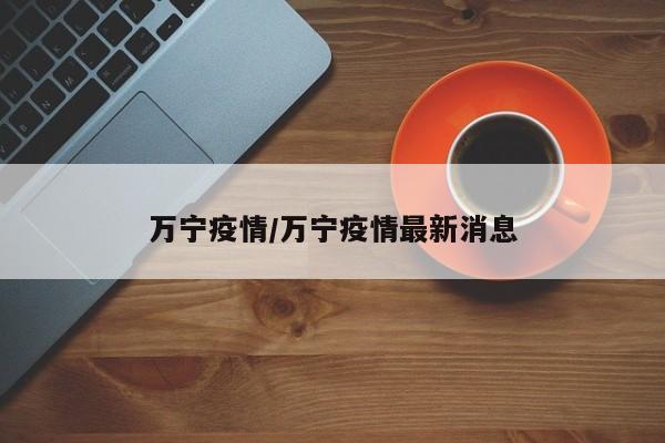 万宁疫情/万宁疫情最新消息