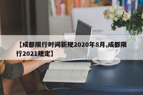 【成都限行时间新规2020年8月,成都限行2021规定】