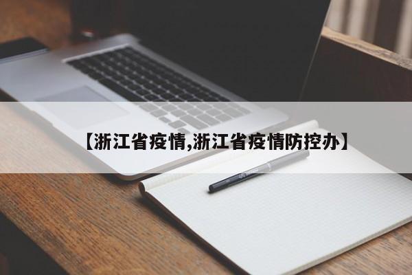 【浙江省疫情,浙江省疫情防控办】