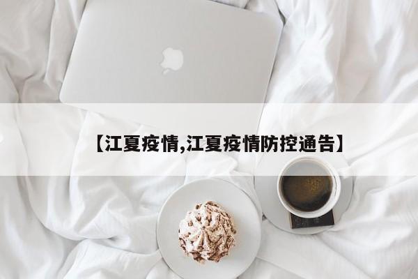【江夏疫情,江夏疫情防控通告】