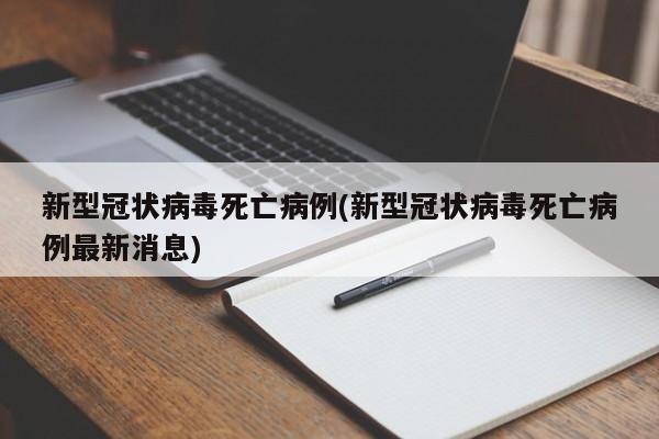 新型冠状病毒死亡病例(新型冠状病毒死亡病例最新消息)