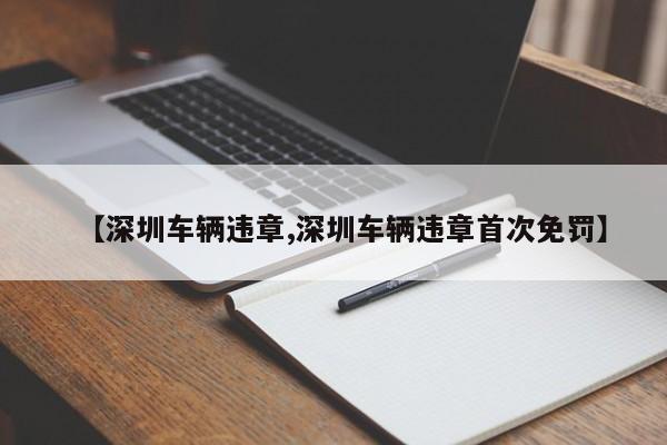【深圳车辆违章,深圳车辆违章首次免罚】