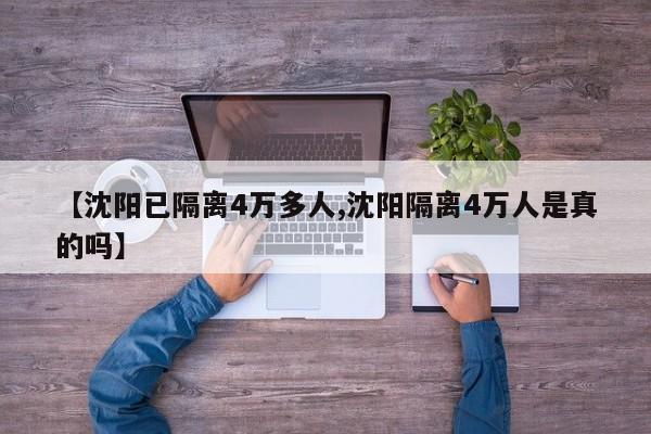 【沈阳已隔离4万多人,沈阳隔离4万人是真的吗】