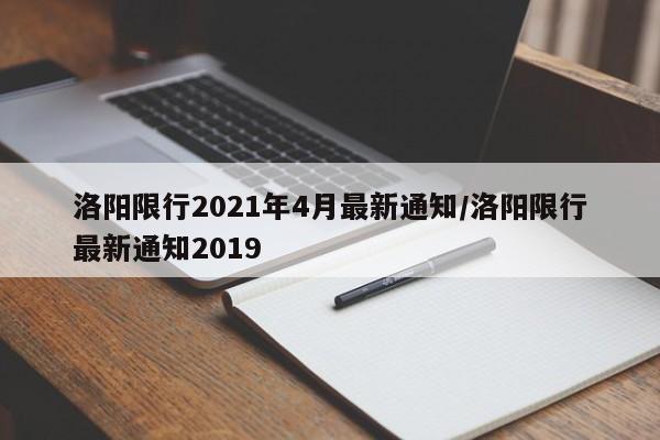 洛阳限行2021年4月最新通知/洛阳限行最新通知2019