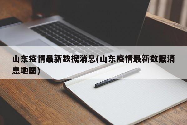 山东疫情最新数据消息(山东疫情最新数据消息地图)