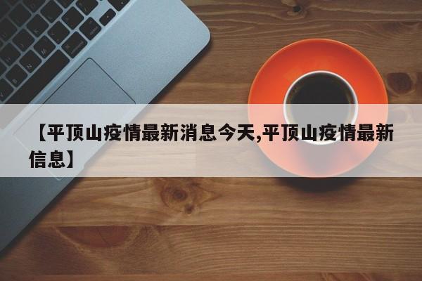 【平顶山疫情最新消息今天,平顶山疫情最新信息】