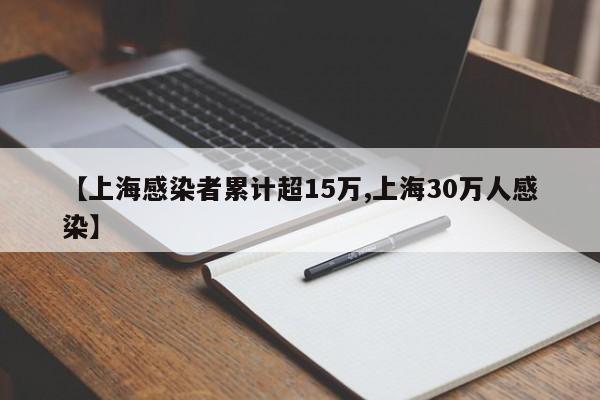 【上海感染者累计超15万,上海30万人感染】