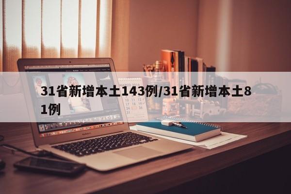 31省新增本土143例/31省新增本土81例