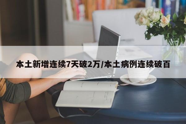 本土新增连续7天破2万/本土病例连续破百