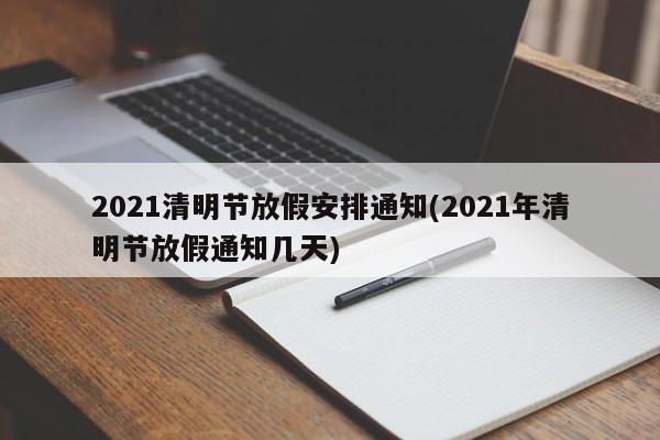 2021清明节放假安排通知(2021年清明节放假通知几天)