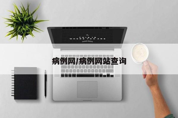 病例网/病例网站查询