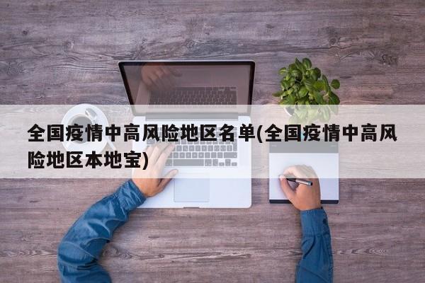 全国疫情中高风险地区名单(全国疫情中高风险地区本地宝)