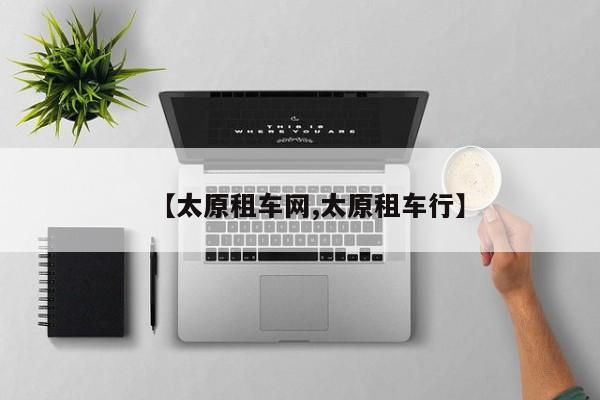 【太原租车网,太原租车行】