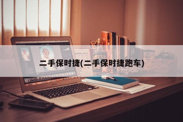 二手保时捷(二手保时捷跑车)