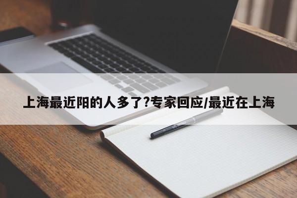 上海最近阳的人多了?专家回应/最近在上海