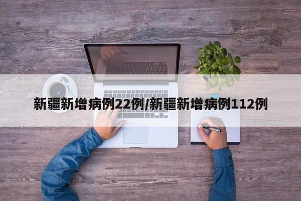 新疆新增病例22例/新疆新增病例112例