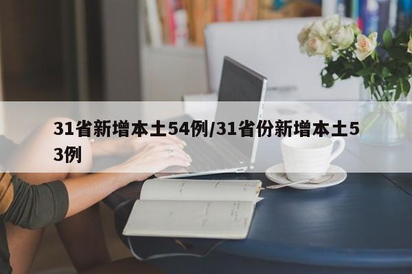 31省新增本土54例/31省份新增本土53例