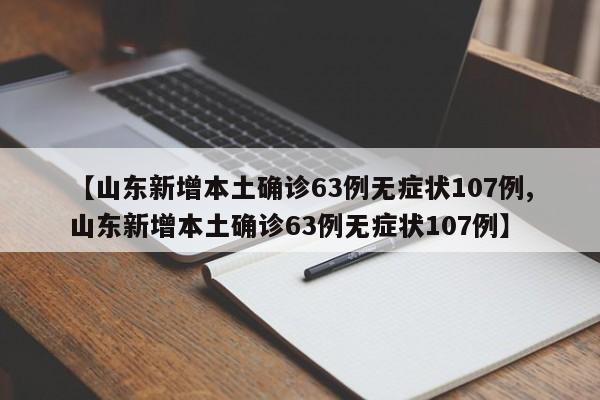 【山东新增本土确诊63例无症状107例,山东新增本土确诊63例无症状107例】