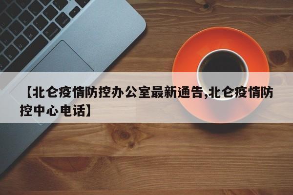 【北仑疫情防控办公室最新通告,北仑疫情防控中心电话】