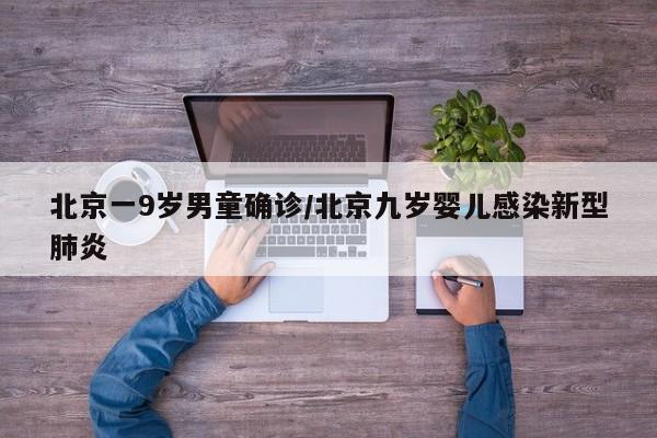 北京一9岁男童确诊/北京九岁婴儿感染新型肺炎