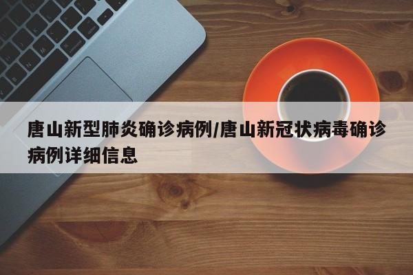 唐山新型肺炎确诊病例/唐山新冠状病毒确诊病例详细信息