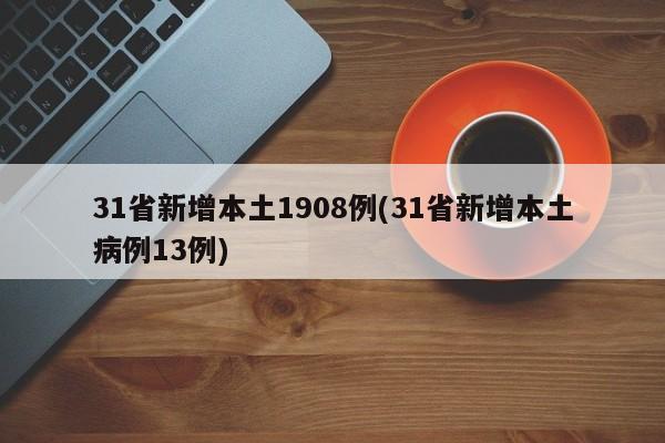 31省新增本土1908例(31省新增本土病例13例)
