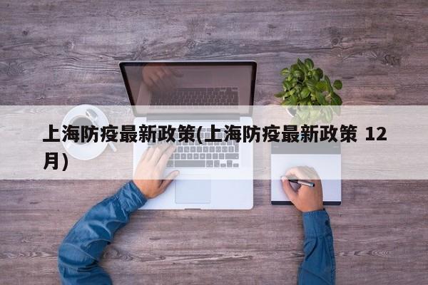 上海防疫最新政策(上海防疫最新政策 12月)