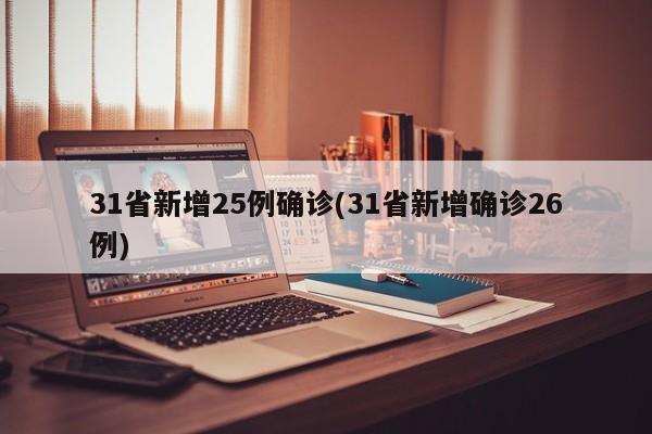 31省新增25例确诊(31省新增确诊26例)