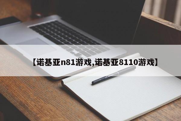【诺基亚n81游戏,诺基亚8110游戏】
