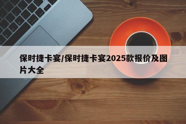 保时捷卡宴/保时捷卡宴2025款报价及图片大全