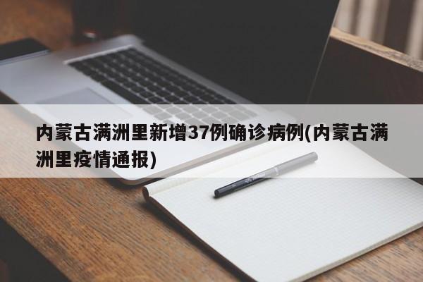 内蒙古满洲里新增37例确诊病例(内蒙古满洲里疫情通报)