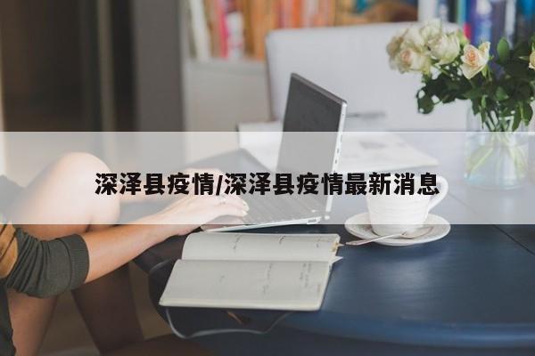 深泽县疫情/深泽县疫情最新消息