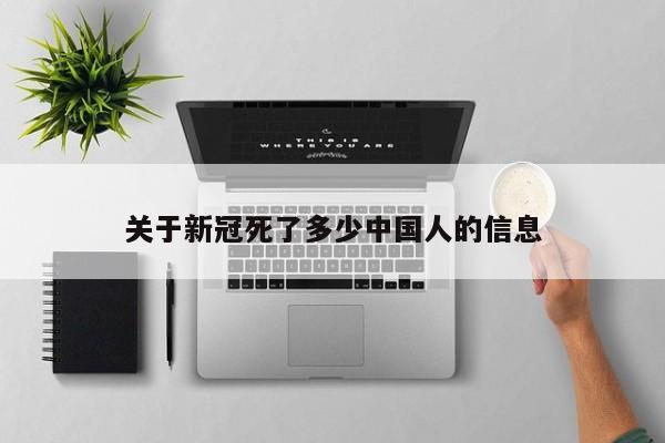 关于新冠死了多少中国人的信息