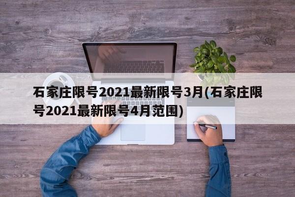 石家庄限号2021最新限号3月(石家庄限号2021最新限号4月范围)