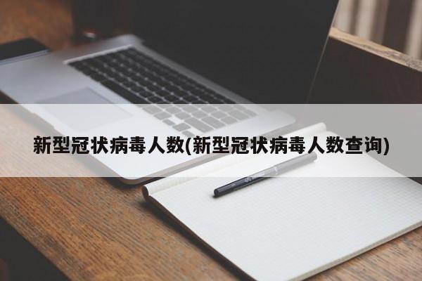 新型冠状病毒人数(新型冠状病毒人数查询)
