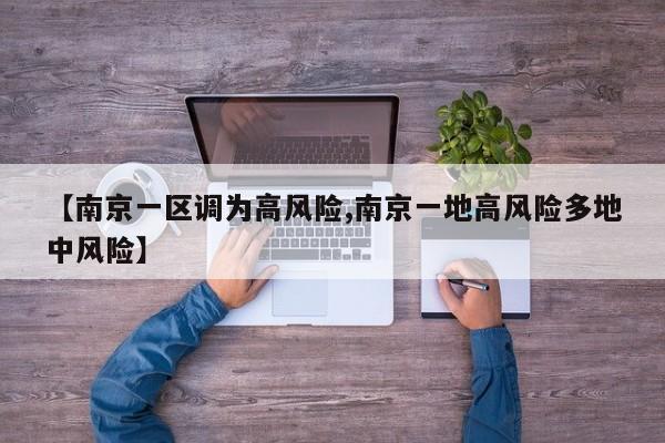 【南京一区调为高风险,南京一地高风险多地中风险】