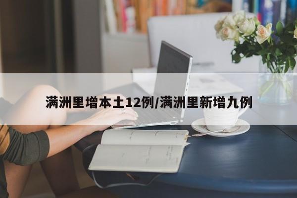 满洲里增本土12例/满洲里新增九例