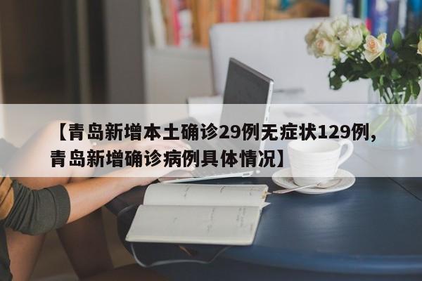 【青岛新增本土确诊29例无症状129例,青岛新增确诊病例具体情况】