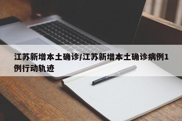 江苏新增本土确诊/江苏新增本土确诊病例1例行动轨迹