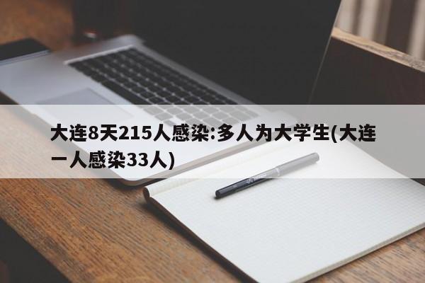 大连8天215人感染:多人为大学生(大连一人感染33人)