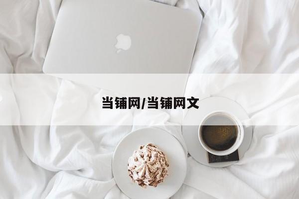 当铺网/当铺网文