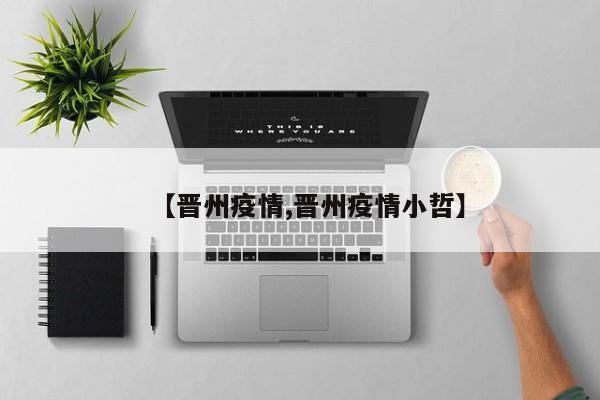 【晋州疫情,晋州疫情小哲】