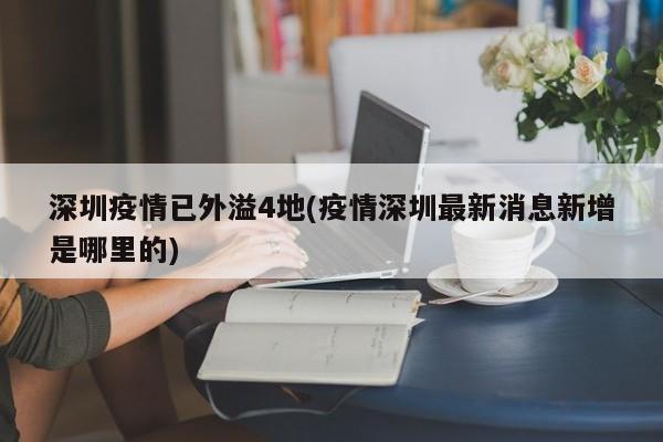 深圳疫情已外溢4地(疫情深圳最新消息新增是哪里的)