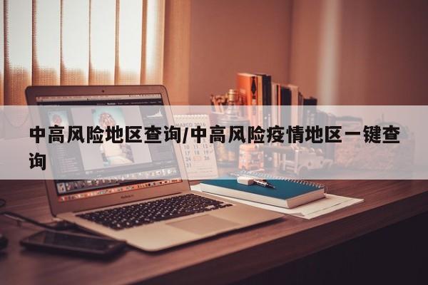 中高风险地区查询/中高风险疫情地区一键查询