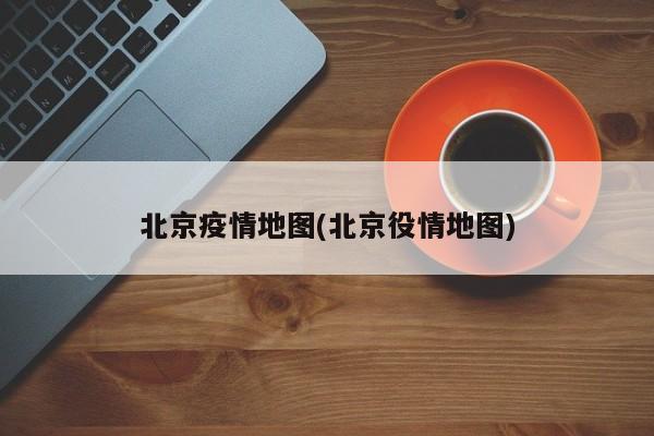 北京疫情地图(北京役情地图)