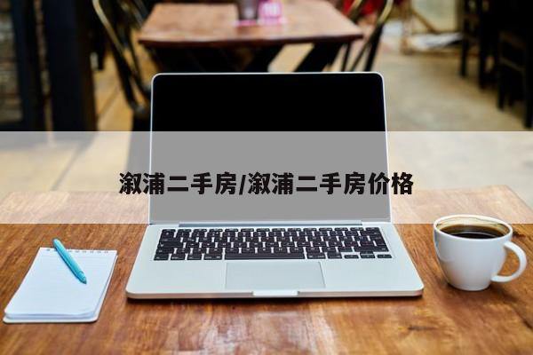 溆浦二手房/溆浦二手房价格