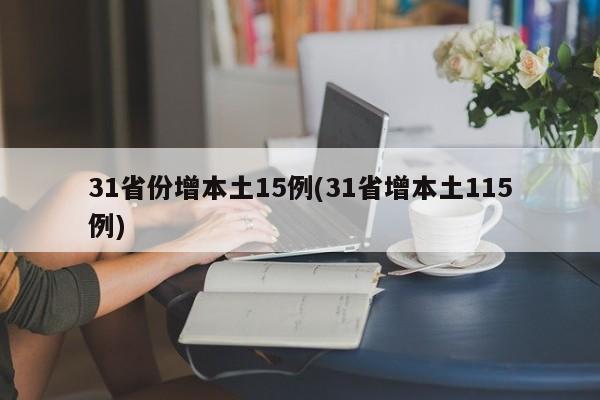 31省份增本土15例(31省增本土115例)